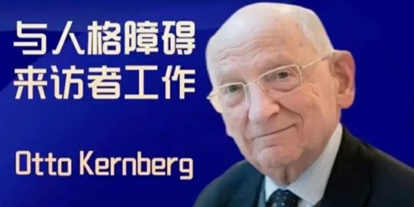 Otto Kernberg大师课 与人格障碍来访者工作 百度网盘下载