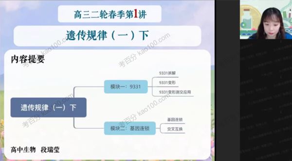 作业帮段瑞莹高三生物2022年高考春季尖端班[课件]