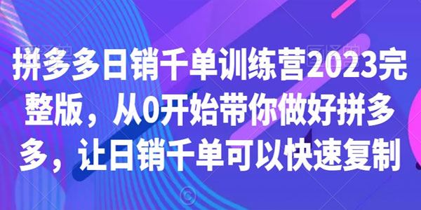 拼多多日销千单训练营2023完整版