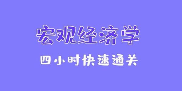 4小时快速通关《宏观经济学》附赠讲义 百度网盘下载