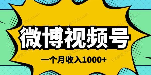 微博视频号简单搬砖项目简单操作月收入千元