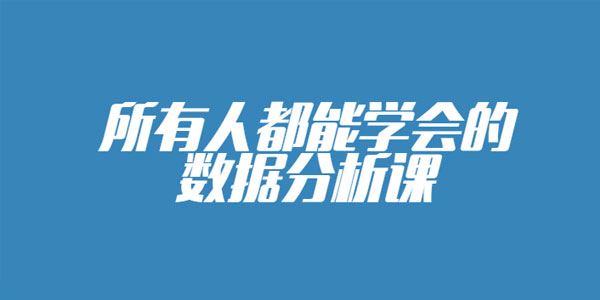 人人都能学会的零基础数据分析课