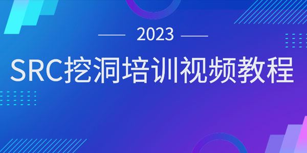 王老师SRC挖洞培训视频教程