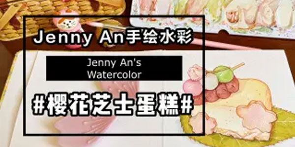 Jenny An《水彩美食手帐速写课程》2022年 百度网盘下载