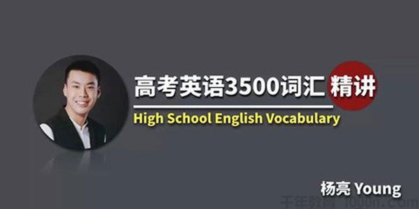 杨亮有道精品课高考英语3500词汇精讲