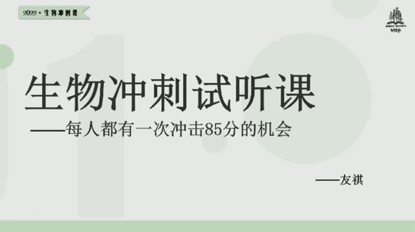 树成林 高考生物2022年冲刺班