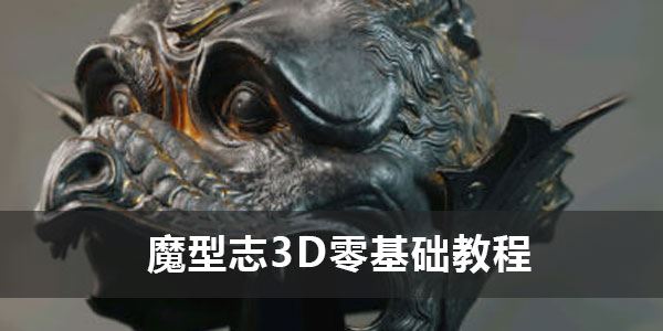 魔型志3D零基础教程系列zbrush课 百度网盘下载