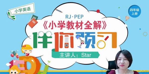 淘知学堂2020秋预习直播课人教PEP四年级(上)