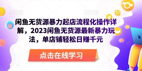 闲鱼无货源暴力起店流程化操作详解 暴力玩法日赚千元 百度网盘下载