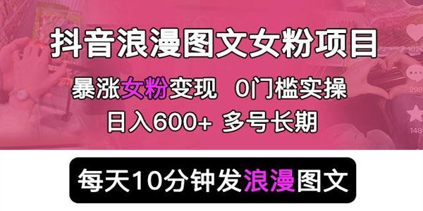 抖音浪漫图文暴力涨女粉项目：每天10分钟发图文日入600+ 百度网盘下载