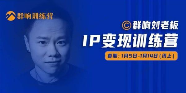 群响刘老板 IP变现训练营第05期