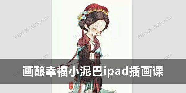 画酿幸福小泥巴《2022年ipad插画课》第97期 百度网盘下载