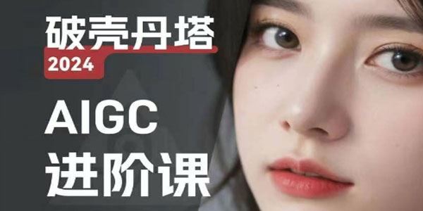 AIGC人工智能零基础到进阶：GPT+MJ+SD商业技术落地