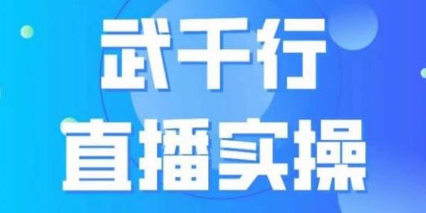 武千行直播实操课：起号/带货/选品 百度网盘下载