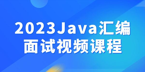 2023Java汇编面试视频课