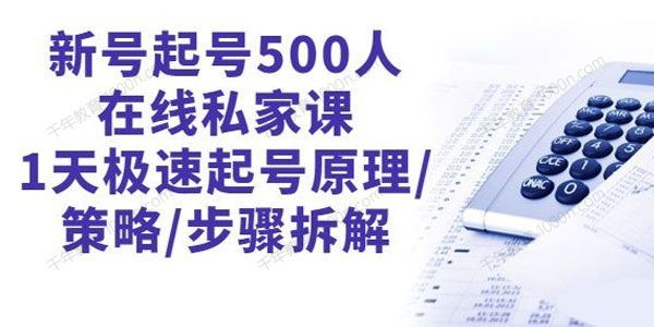 新号起号500人在线私家课