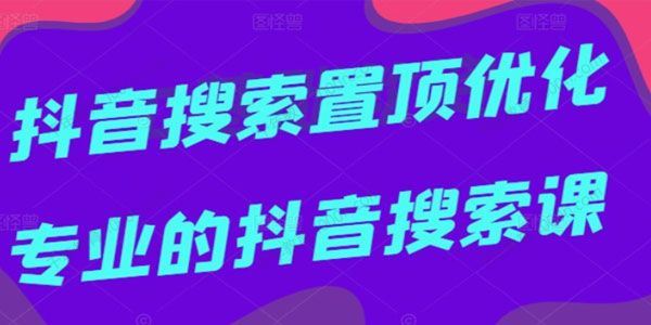 多卖联盟 抖音搜索置顶优化专业的抖音搜索课