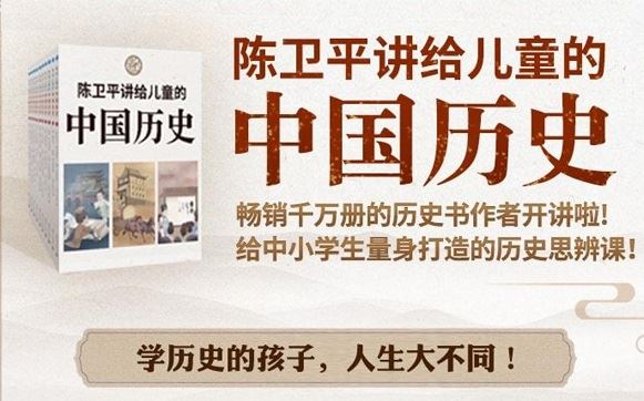 陈卫平《给儿童的历史课：中国篇》 百度网盘下载