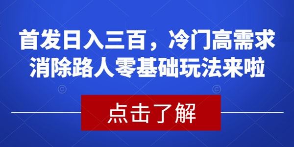 冷门高需求消除路人零基础玩法 百度网盘下载