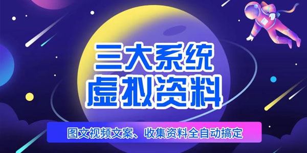 三大系统帮你运营虚拟资料项目 不用动手日赚800+