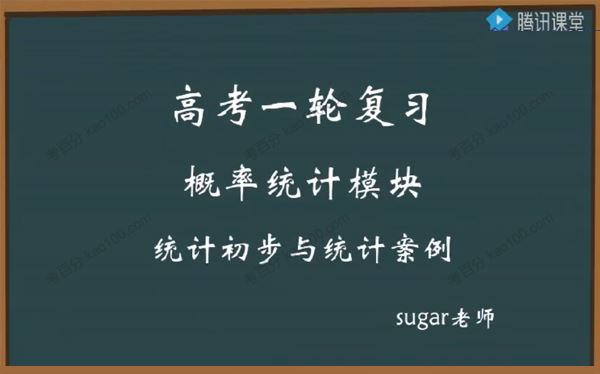 腾讯课堂王梦抒2020高考数学概率专题课