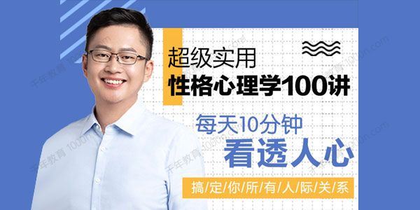 高源 实用性格心理学100讲搞定你所有的人际关系[课件][音频]