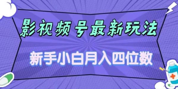 小白零粉影视号月入四位数最新玩法 百度网盘下载