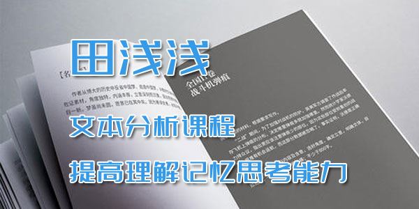 田浅浅文本分析课程提高理解记忆思考能力