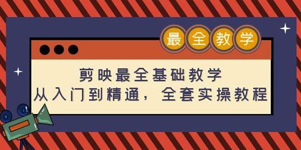 剪映最全基础教学：从入门到精通全套实操教程 百度网盘下载