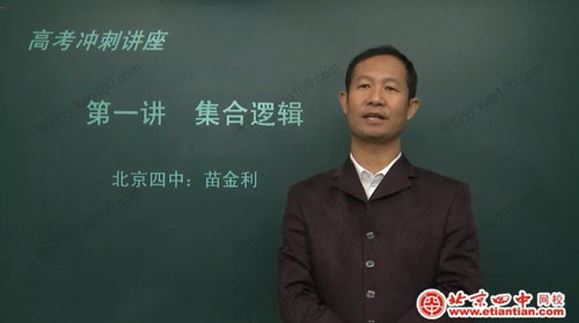 北京四中网校苗金利高三数学同步辅导[课件]