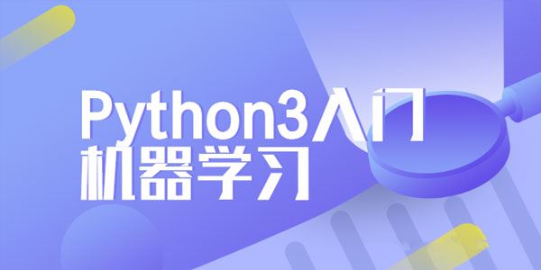Python3入门机器学习经典算法与应用完整版