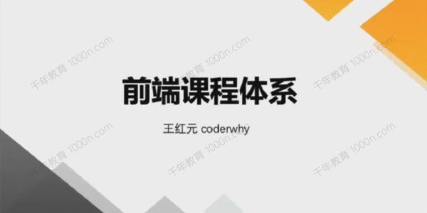 大神coderwhy王红元前端体系课[课件]