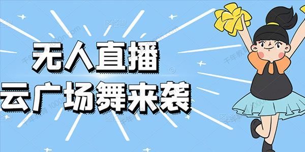 抖音无人直播广场舞云广场舞玩法（含软件素材）[课件]