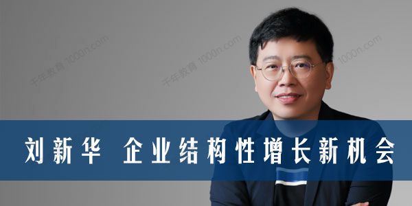 刘新华 天生全球化：企业结构性增长新机会