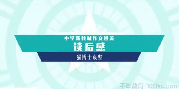 猫博士袁坚小学新教材语文作文通关读后感