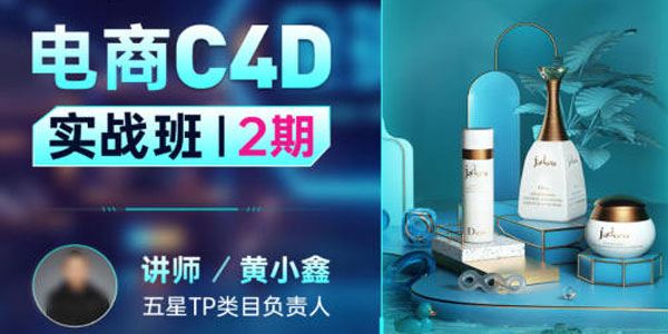 黄小鑫《零基础电商C4D实战班第2期》2022年课 百度网盘下载