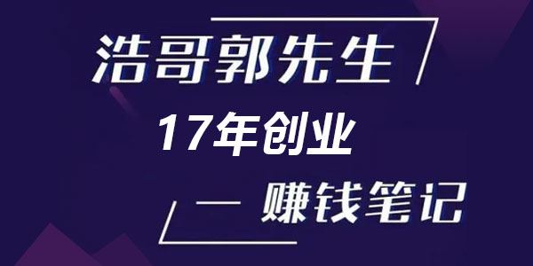 浩哥郭先生17年创业赚米笔记 创业不单单是发力就行