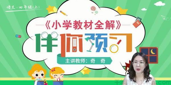 淘知学堂2020秋预习直播课部编语文四年级(上)