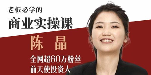 陈晶 老板必学的商业实操课：找人、找钱、找方向