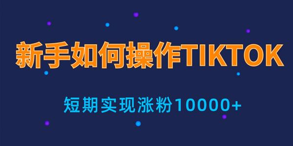 手小白操作tiktok，3天从0到10000粉丝撸美金实战分享