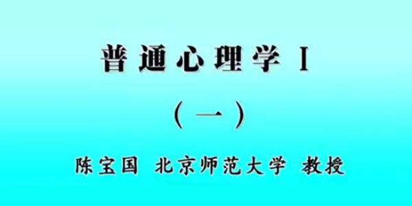 北京师范大学陈宝国 普通心理学 百度网盘下载