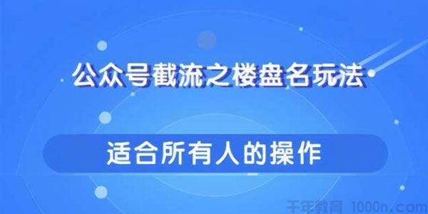 柚子公众号截流之楼盘名玩法傻瓜式操作引爆你的流量