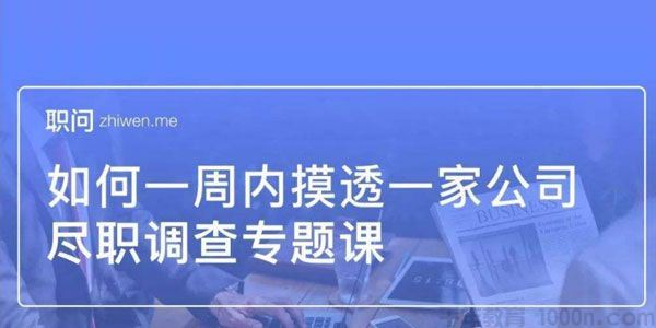 职问尽职调查专题课如何一周内摸透一家公司