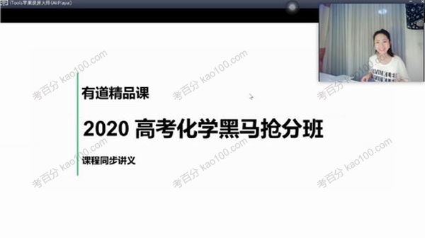 有道精品课赵莹莹2020届高考化学黑马抢分班