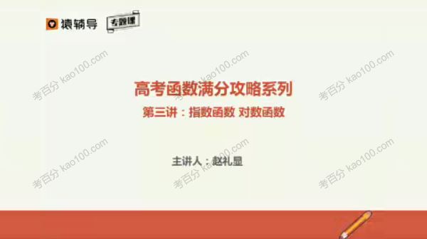 猿辅导赵礼显高考数学函数满分攻略系列课