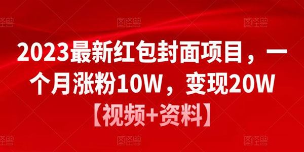 2023最新红包封面项目：一个月涨粉10W变现20W 百度网盘下载