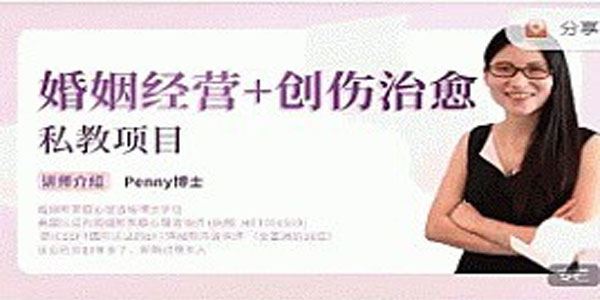 Penny博士私教项目：婚姻经营+创伤治愈