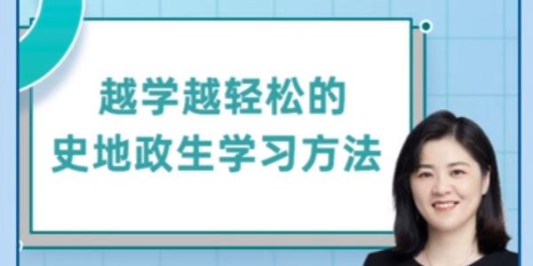 抖音杰妈慧规划 越学越轻松的史地政生学习方法课 百度网盘下载