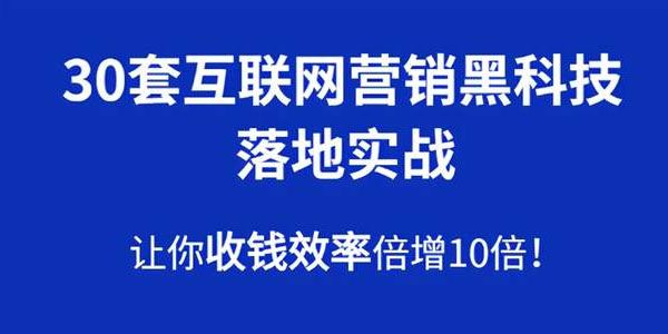 30套互联网营销黑科技实战教程批量引流快速变现