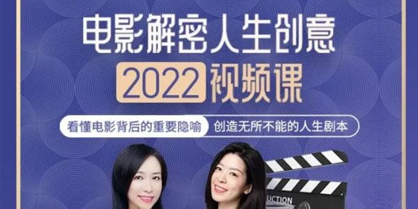 李欣频《电影解密人生创意》2022年上半年